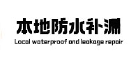 夏津防水补漏